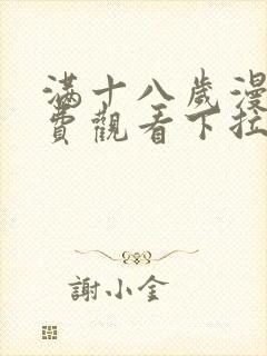 满十八岁漫画免费观看下拉式漫画最