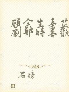 顾余生秦芷爱短剧那时喜欢你