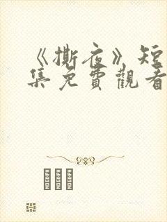 《撕夜》短剧全集免费观看