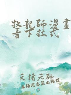 牧龙师漫画免费看下拉式