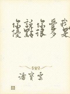 你说你爱我我的优点很多是什么歌