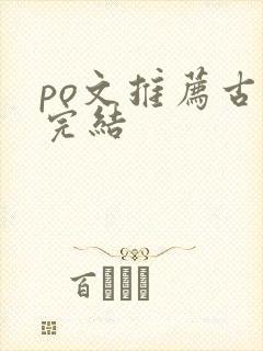 po文推荐古言完结