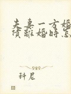 夫妻一方婚内欠债离婚时怎么处理