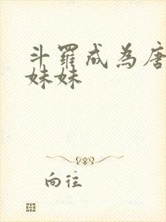 斗罗成为唐三的妹妹