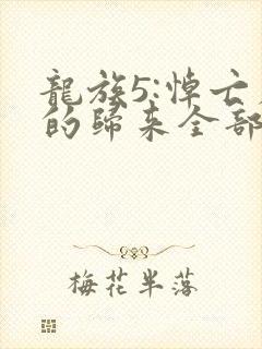 龙族5:悼亡者的归来全部
