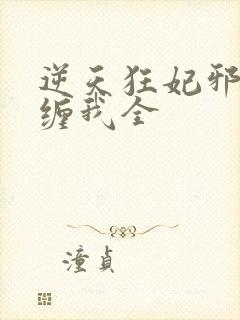 逆天狂妃邪王别缠我全