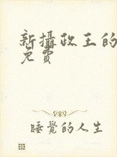 新摄政王的冷妃免费
