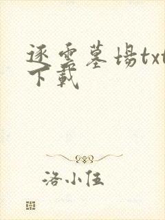 逐云墓场txt下载