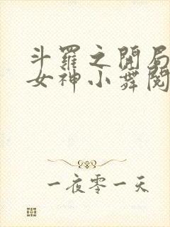 斗罗之开局签到女神小舞阅读全本小说