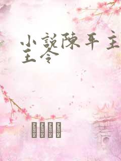 小说陈平主角龙王令