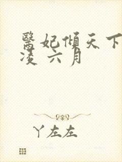 医妃倾天下元卿凌 六月