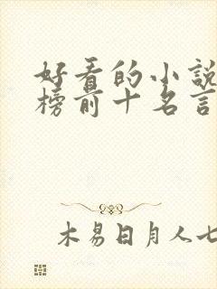 好看的小说排行榜前十名言情现代