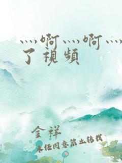 灬啊灬啊灬高潮了视频