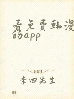 看免费韩漫漫画的app