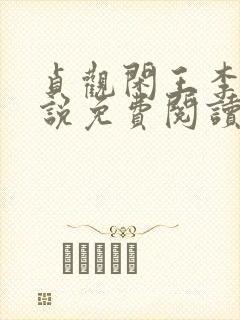 贞观闲王李慎小说免费阅读