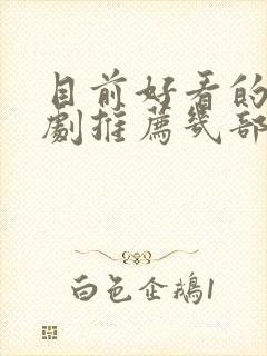 目前好看的电视剧推荐几部 前十名