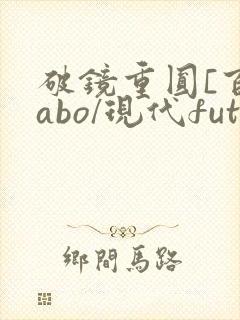 破镜重圆[百合abo/现代futa/高h]