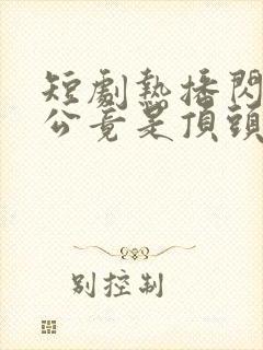 短剧热播闪婚老公竟是顶头上司