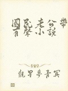 国民老公带回家有声小说