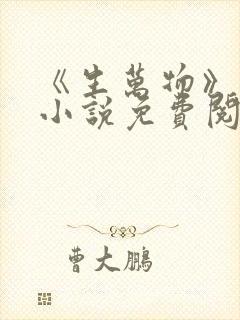 《生万物》原著小说免费阅读