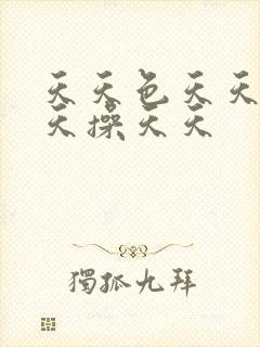 天天色天天色天天操天天