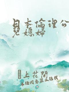 日本伦理公公和儿媳妇