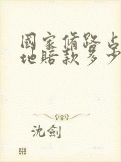 国家修路占用耕地赔款多少钱一亩