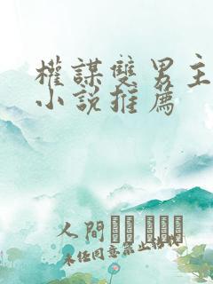 权谋双男主古言小说推荐