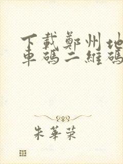 下载郑州地铁乘车码二维码