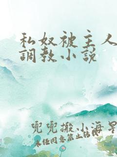 私奴被主人玩弄调教小说