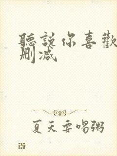 听说你喜欢我未删减