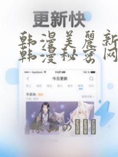 韩漫美丽新世界韩漫秘密网