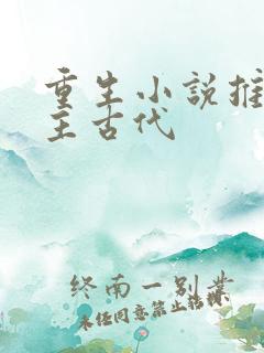 重生小说推荐女主古代