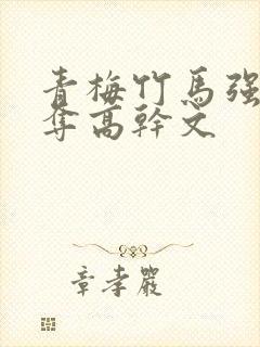 青梅竹马强取豪夺高干文