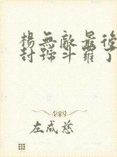 杨无敌最后成为封号斗罗了吗