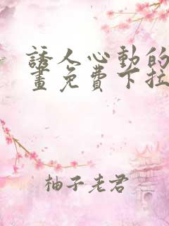 诱人心动的她漫画免费下拉式最新章节