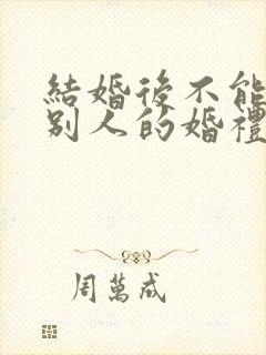 结婚后不能参加别人的婚礼吗