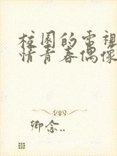 校园的电视剧爱情青春偶像剧