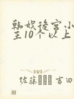 韩娱后宫小说女主10个以上