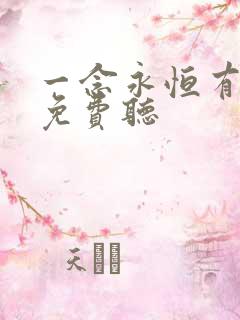 一念永恒有声书免费听