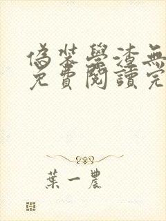 伪装学渣无删减免费阅读完整版