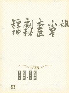 短剧本小姐才是神秘巨星