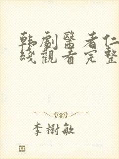 韩剧医者仁心在线观看完整版免费