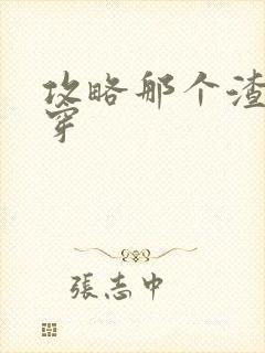 攻略那个渣攻快穿