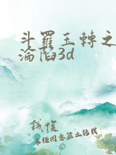 斗罗玉转之双美沦陷3d