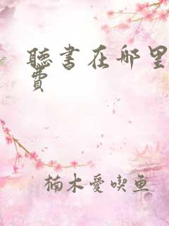 听书在哪里听免费