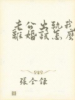 老公出轨我不想离婚该怎么做