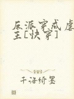 反派穿成虐文女主[快穿]