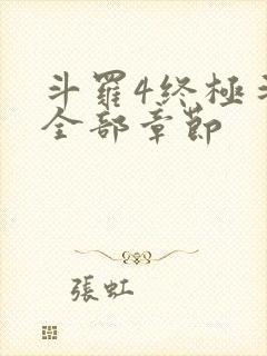 斗罗4终极斗罗全部章节