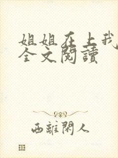 姐姐在上我在下全文阅读